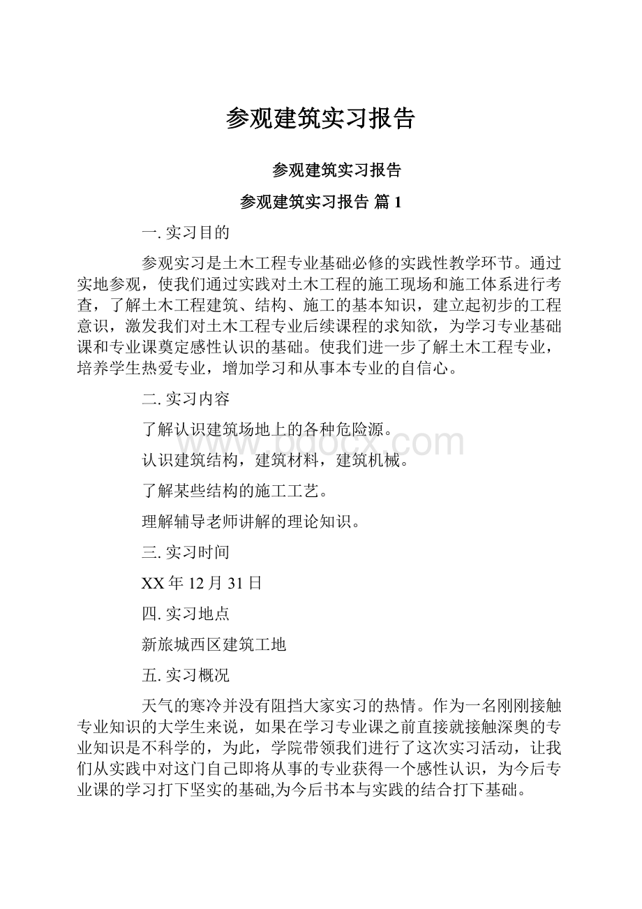 参观建筑实习报告.docx_第1页