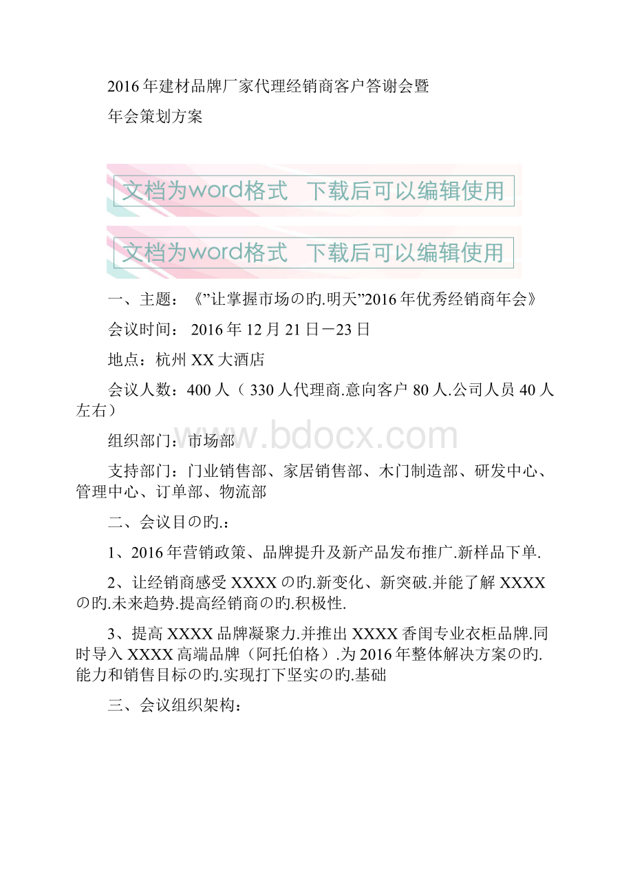 文档精选建材品牌厂家代理经销商客户答谢会暨年会策划方案.docx_第2页