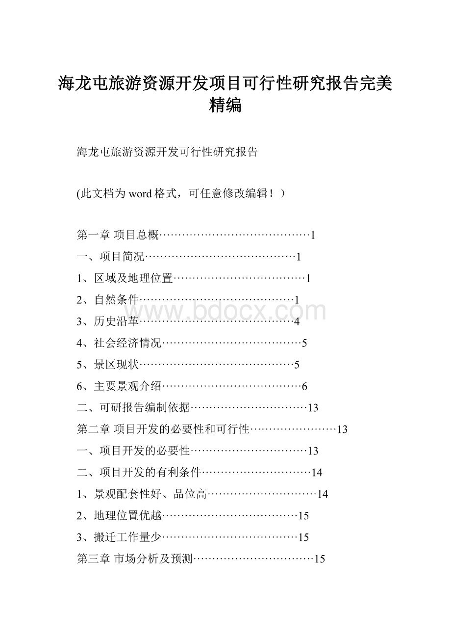 海龙屯旅游资源开发项目可行性研究报告完美精编.docx