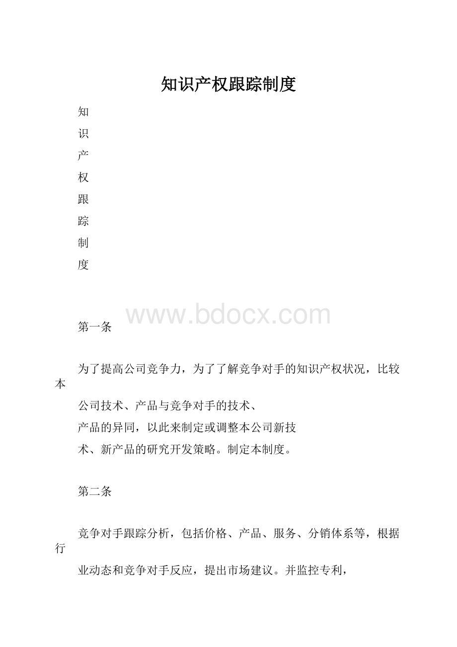 知识产权跟踪制度.docx