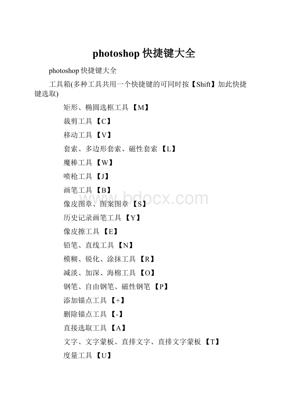 photoshop快捷键大全.docx_第1页