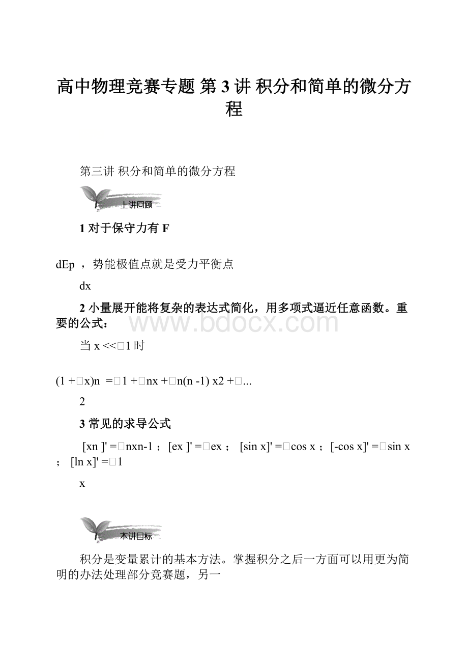 高中物理竞赛专题第3讲 积分和简单的微分方程.docx