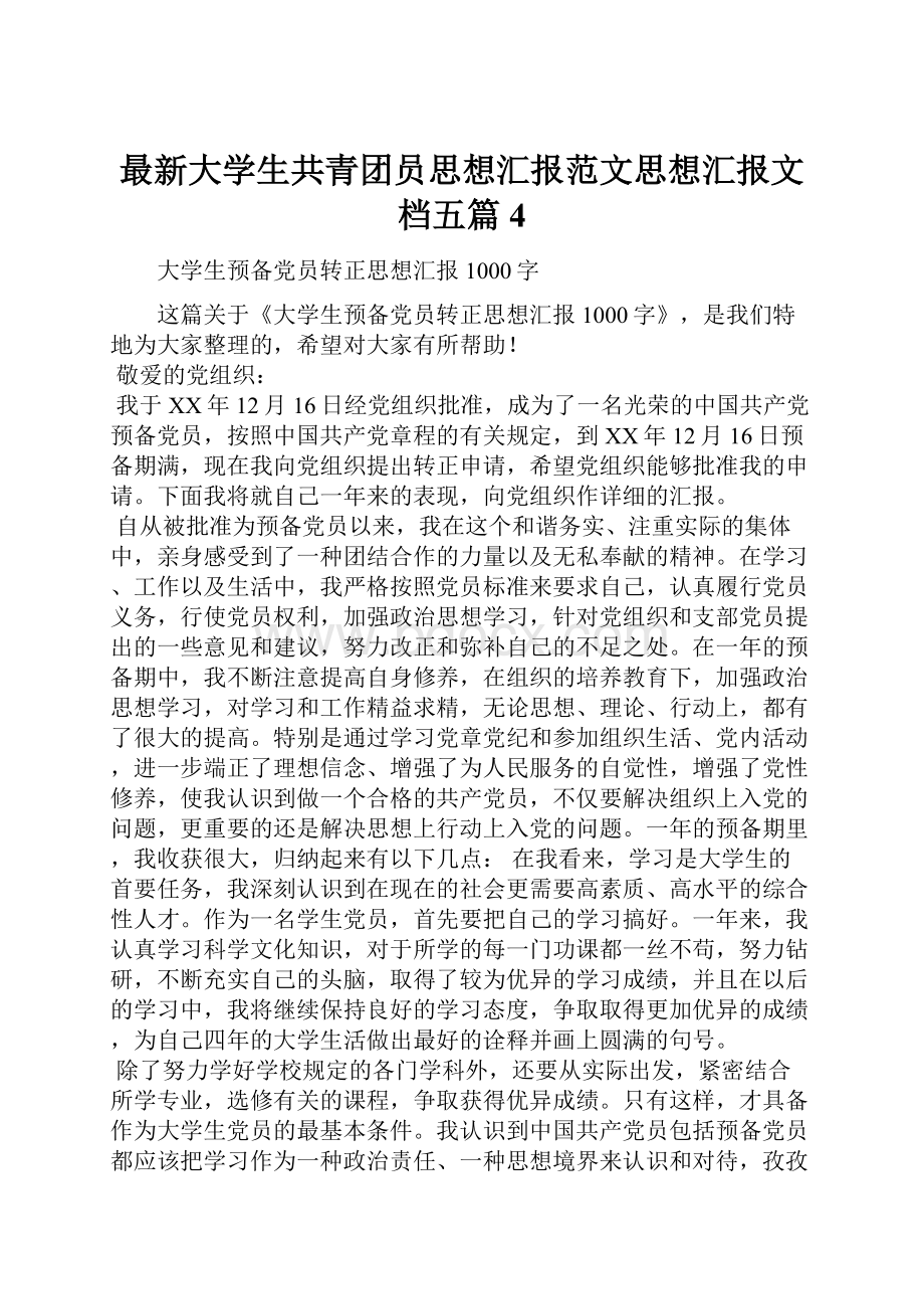 最新大学生共青团员思想汇报范文思想汇报文档五篇 4.docx