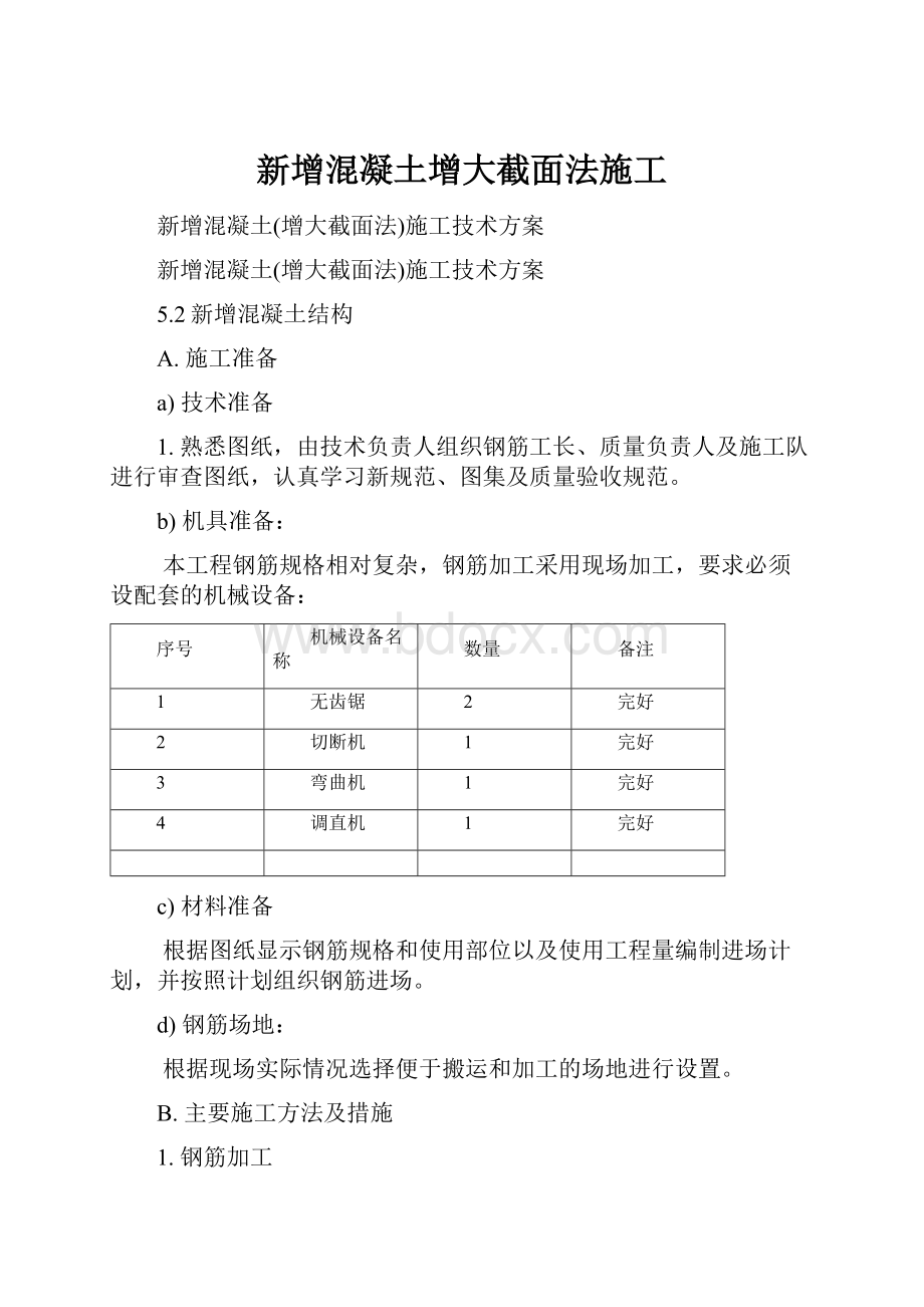 新增混凝土增大截面法施工.docx_第1页