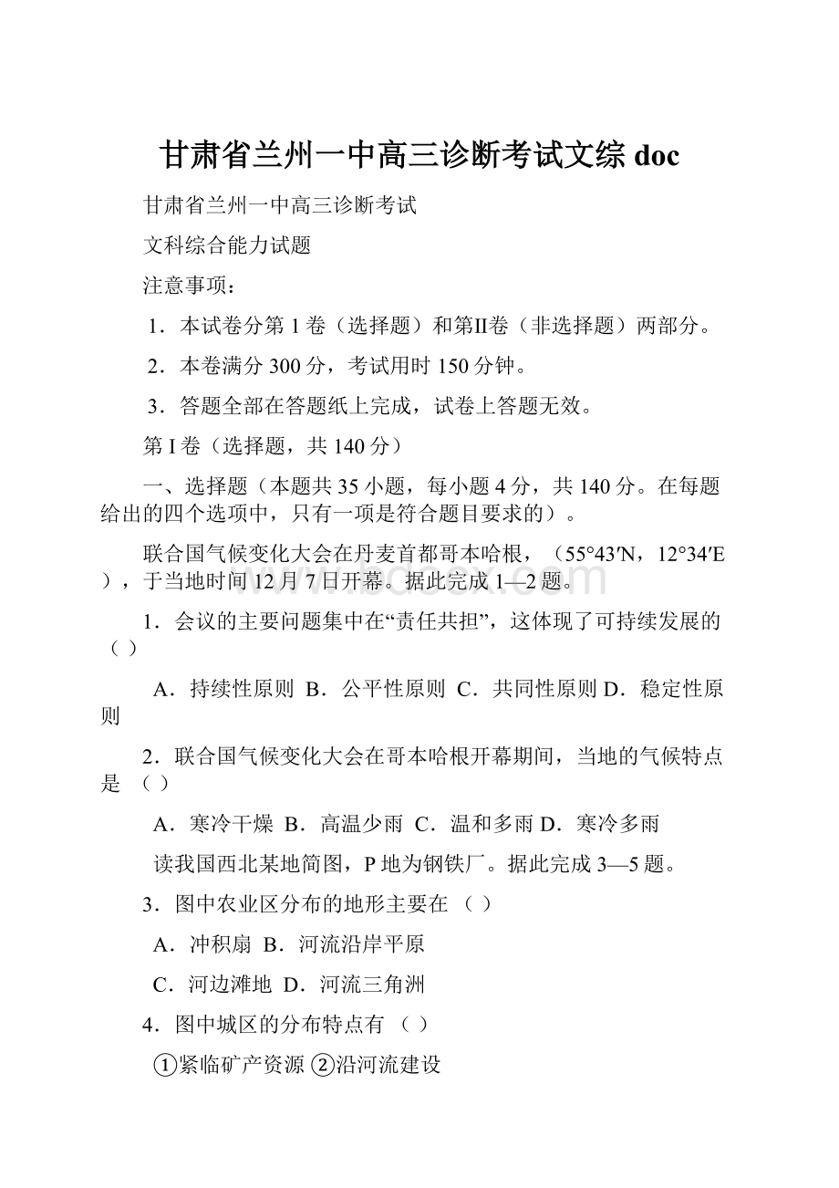 甘肃省兰州一中高三诊断考试文综doc.docx