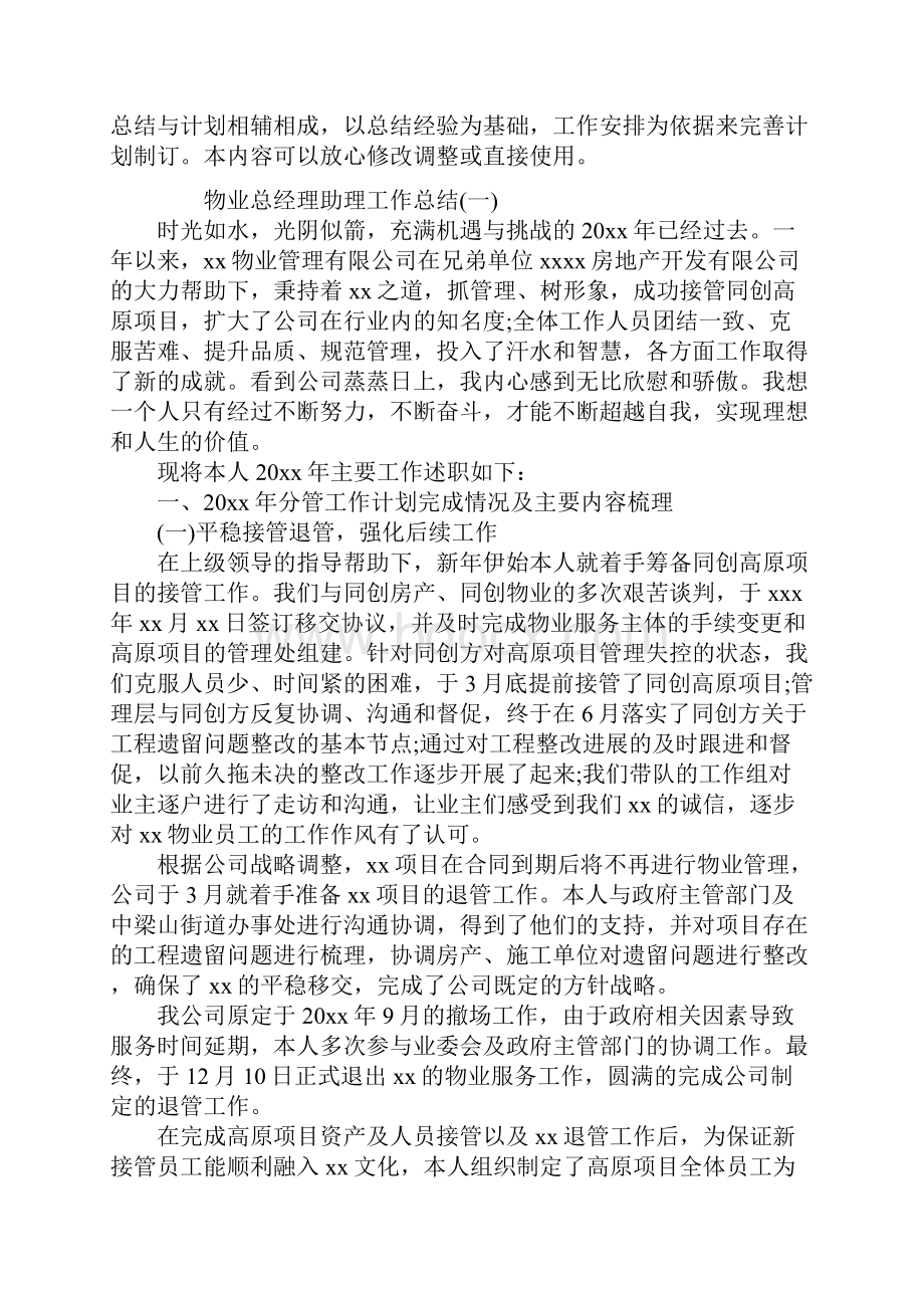 物业总经理助理工作总结.docx_第2页