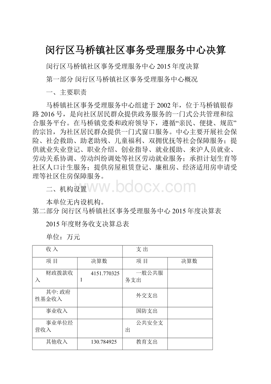 闵行区马桥镇社区事务受理服务中心决算.docx_第1页