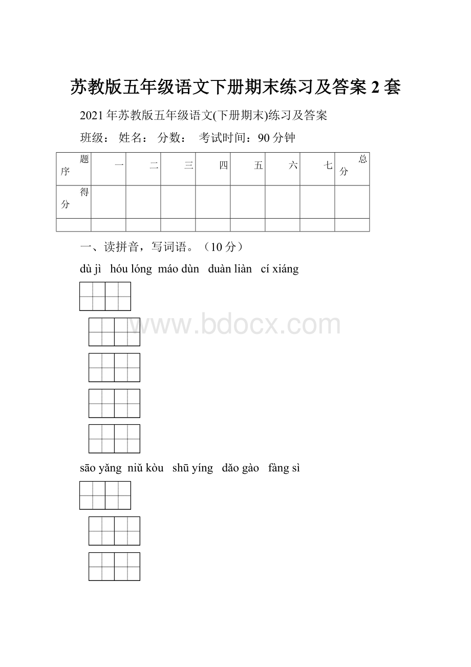 苏教版五年级语文下册期末练习及答案2套.docx