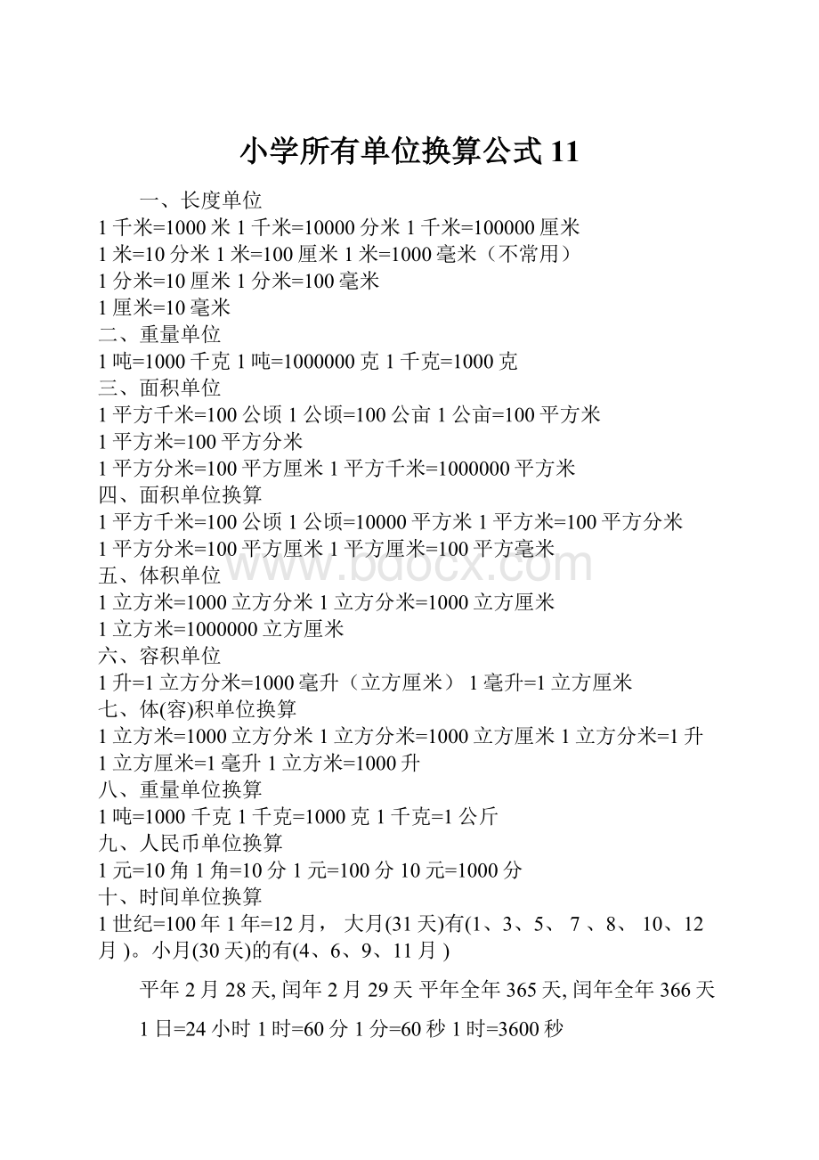 小学所有单位换算公式11.docx