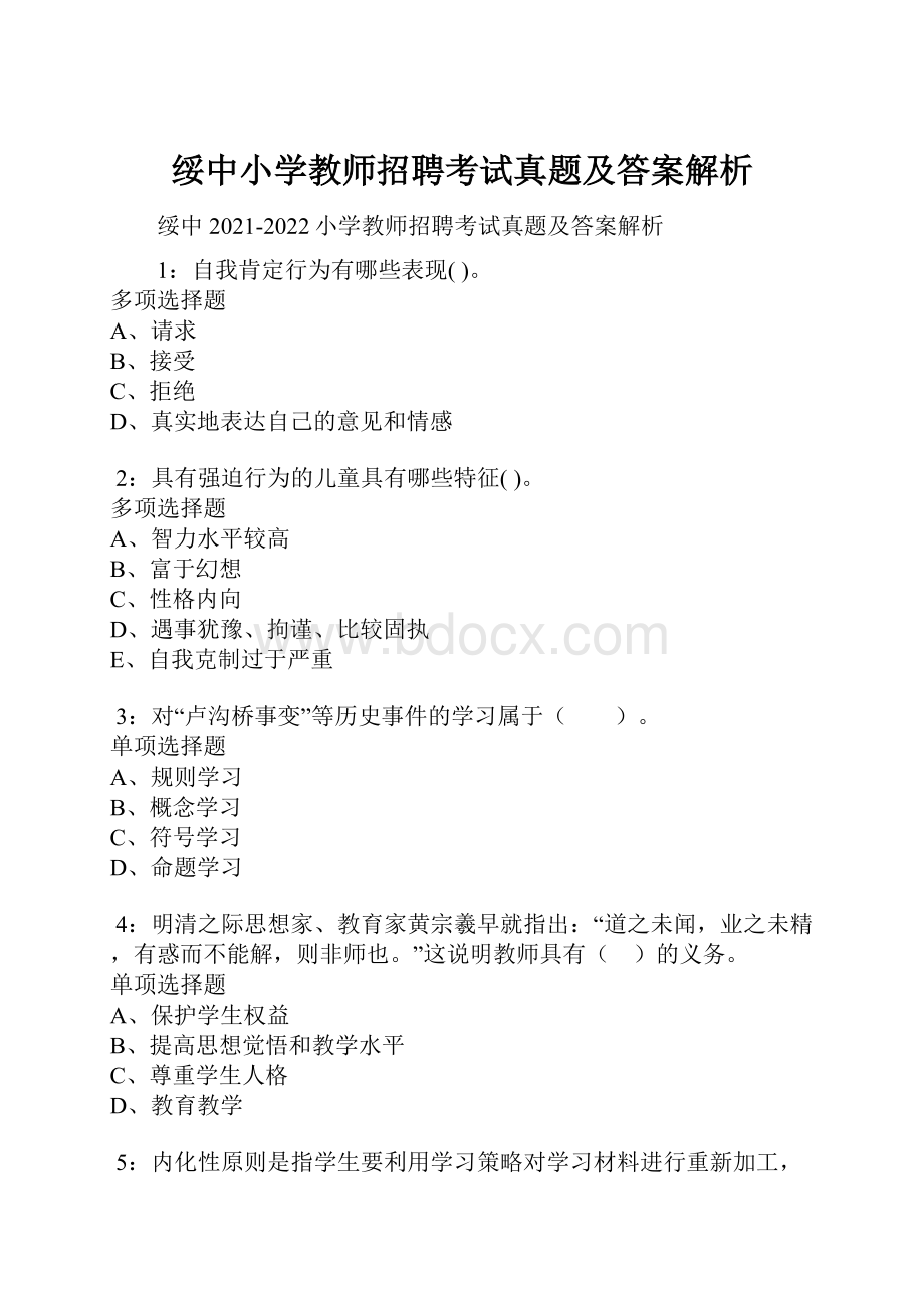 绥中小学教师招聘考试真题及答案解析.docx