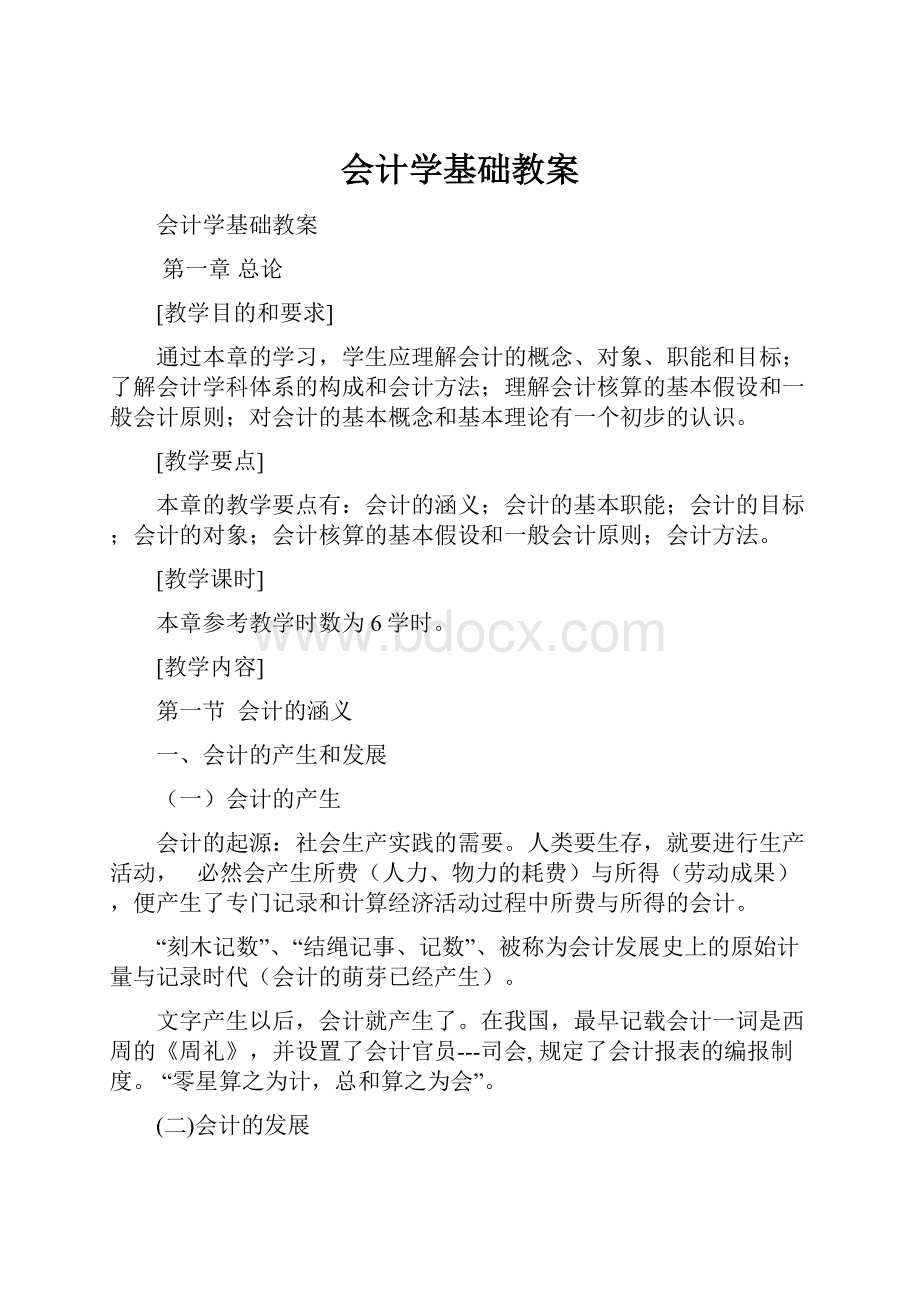 会计学基础教案.docx_第1页