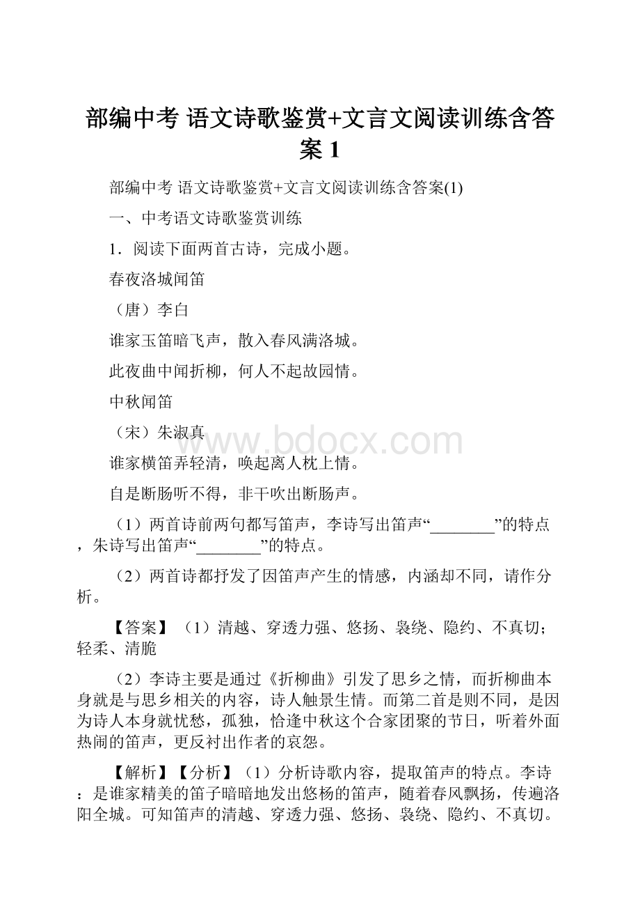 部编中考 语文诗歌鉴赏+文言文阅读训练含答案1.docx