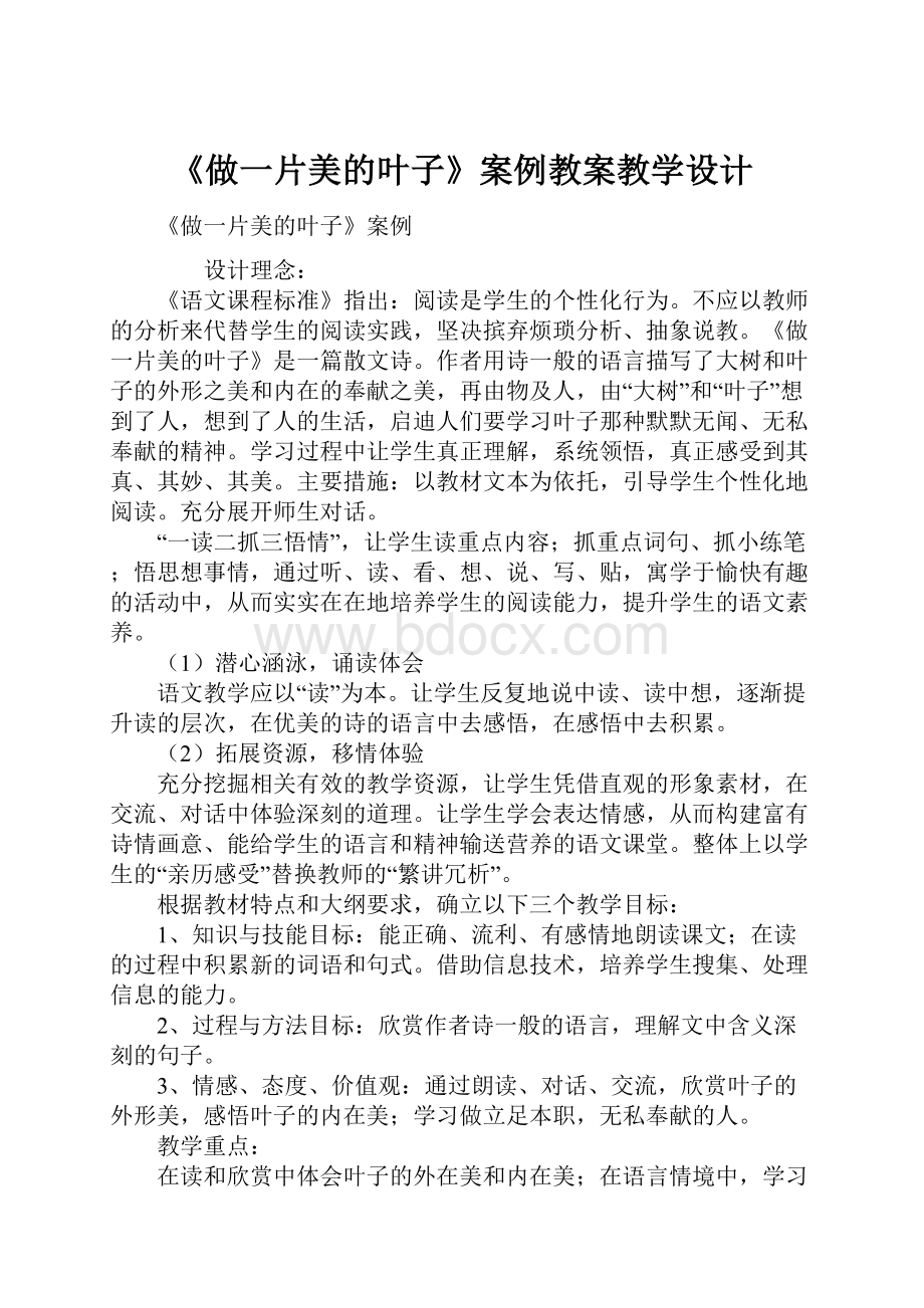 《做一片美的叶子》案例教案教学设计.docx