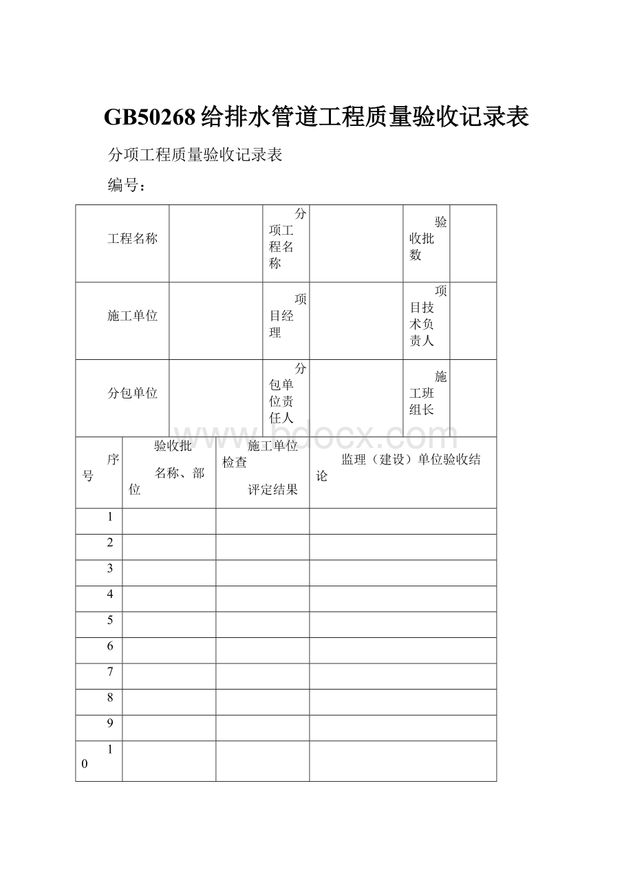 GB50268给排水管道工程质量验收记录表.docx_第1页