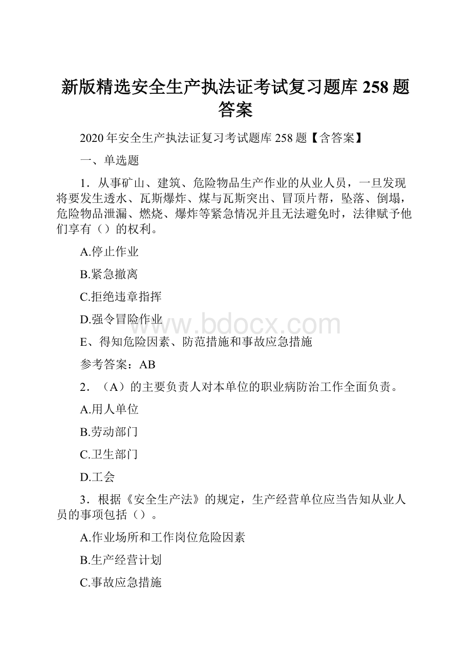 新版精选安全生产执法证考试复习题库258题答案.docx