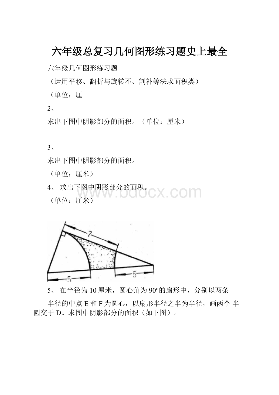 六年级总复习几何图形练习题史上最全.docx