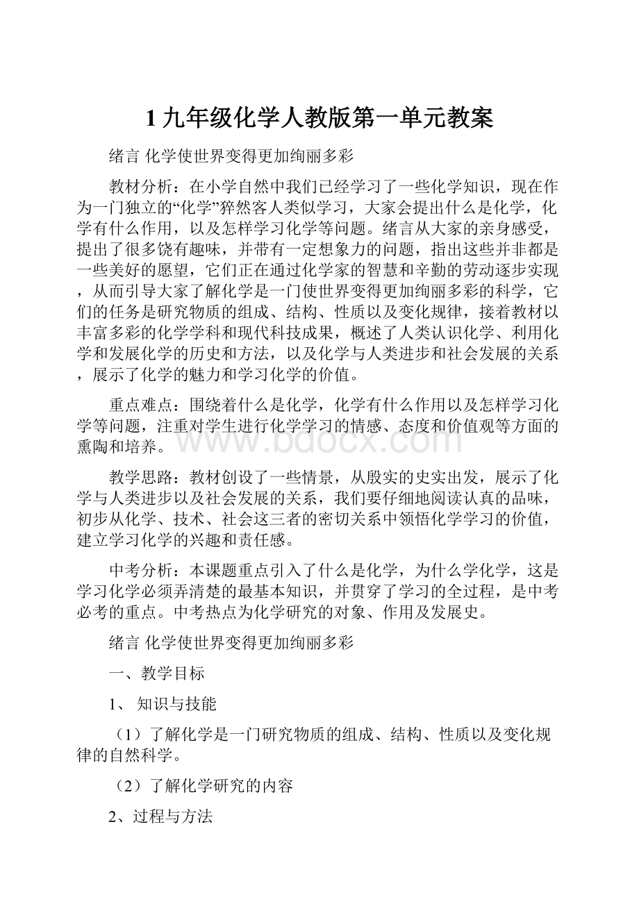 1九年级化学人教版第一单元教案.docx