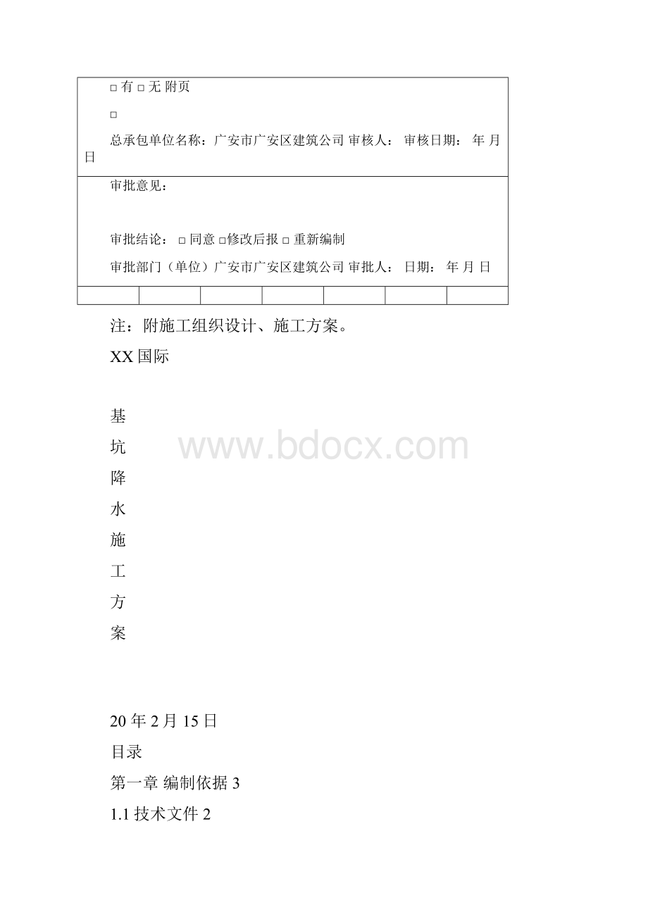 大型商业集聚区井点降水施工技术方案.docx_第3页