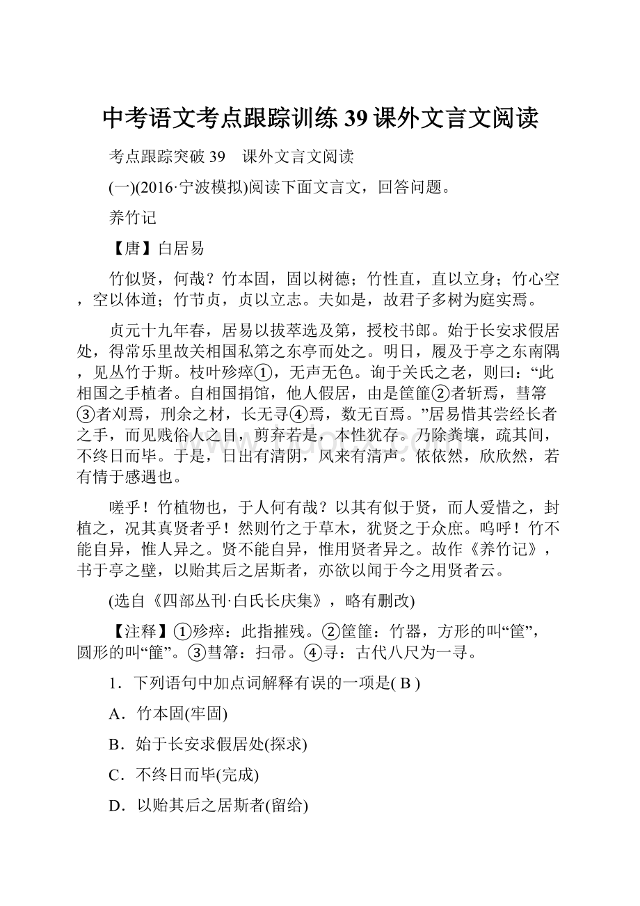 中考语文考点跟踪训练 39课外文言文阅读.docx_第1页