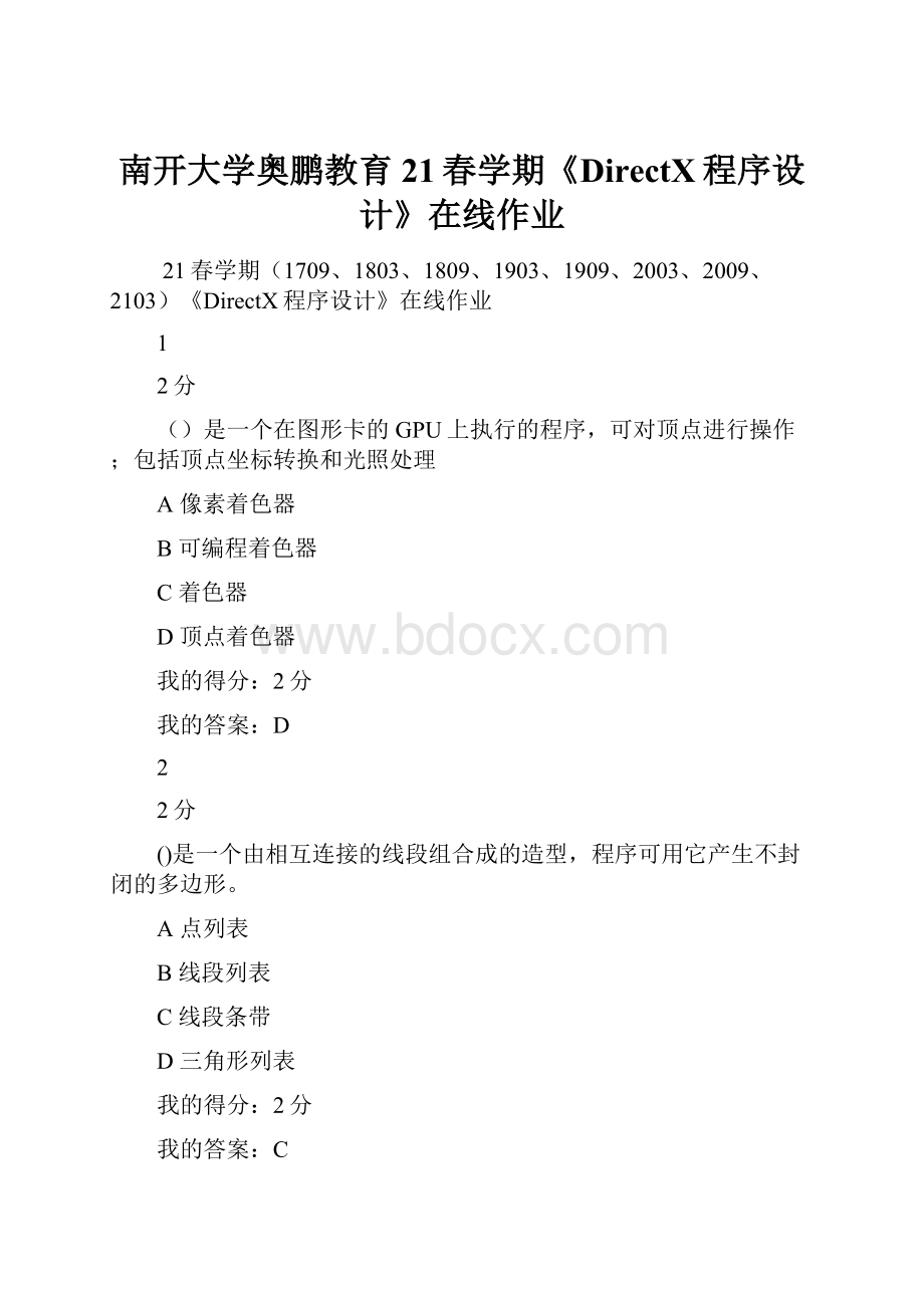 南开大学奥鹏教育21春学期《DirectX程序设计》在线作业.docx