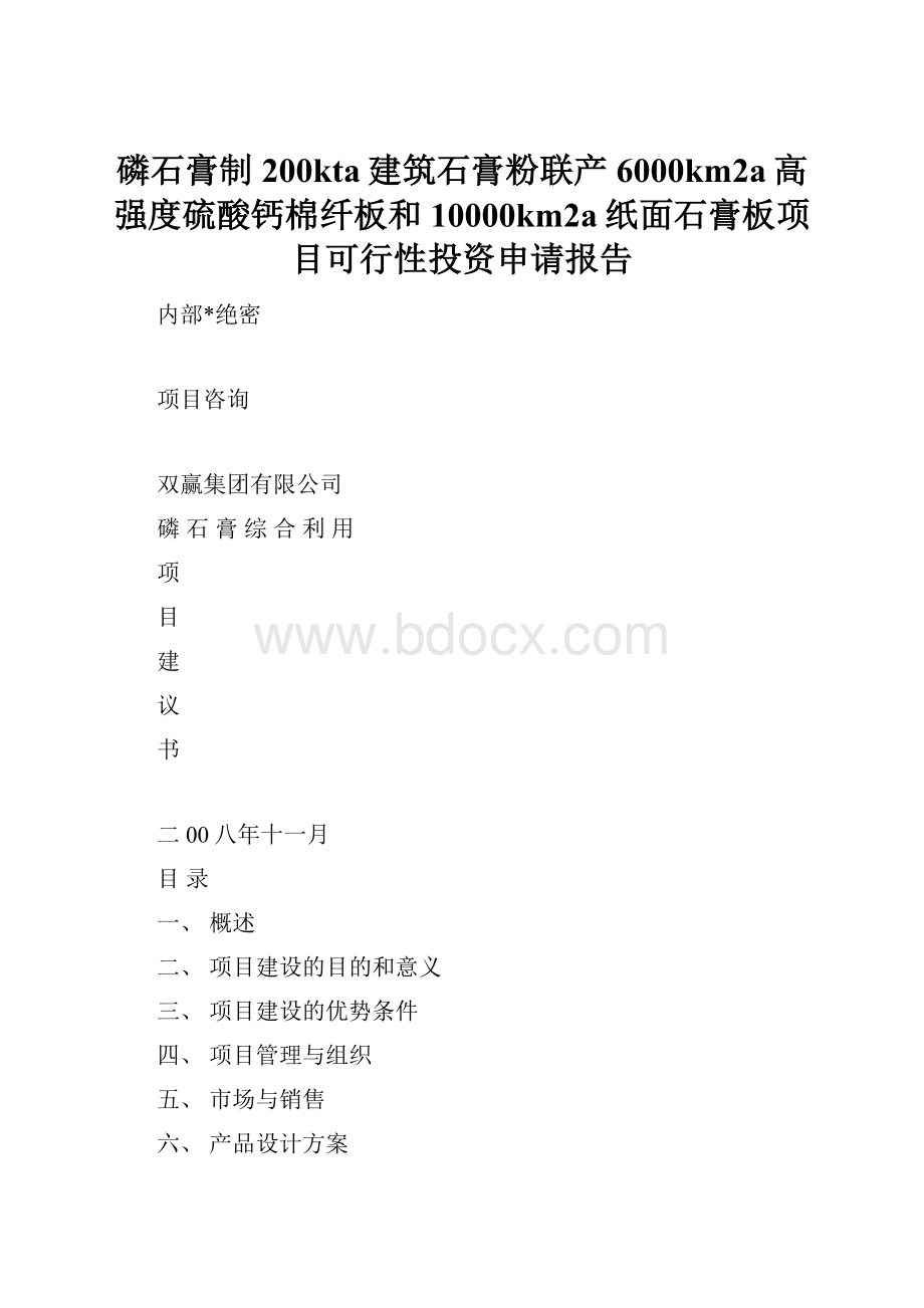 磷石膏制200kta建筑石膏粉联产6000km2a高强度硫酸钙棉纤板和10000km2a纸面石膏板项目可行性投资申请报告.docx_第1页