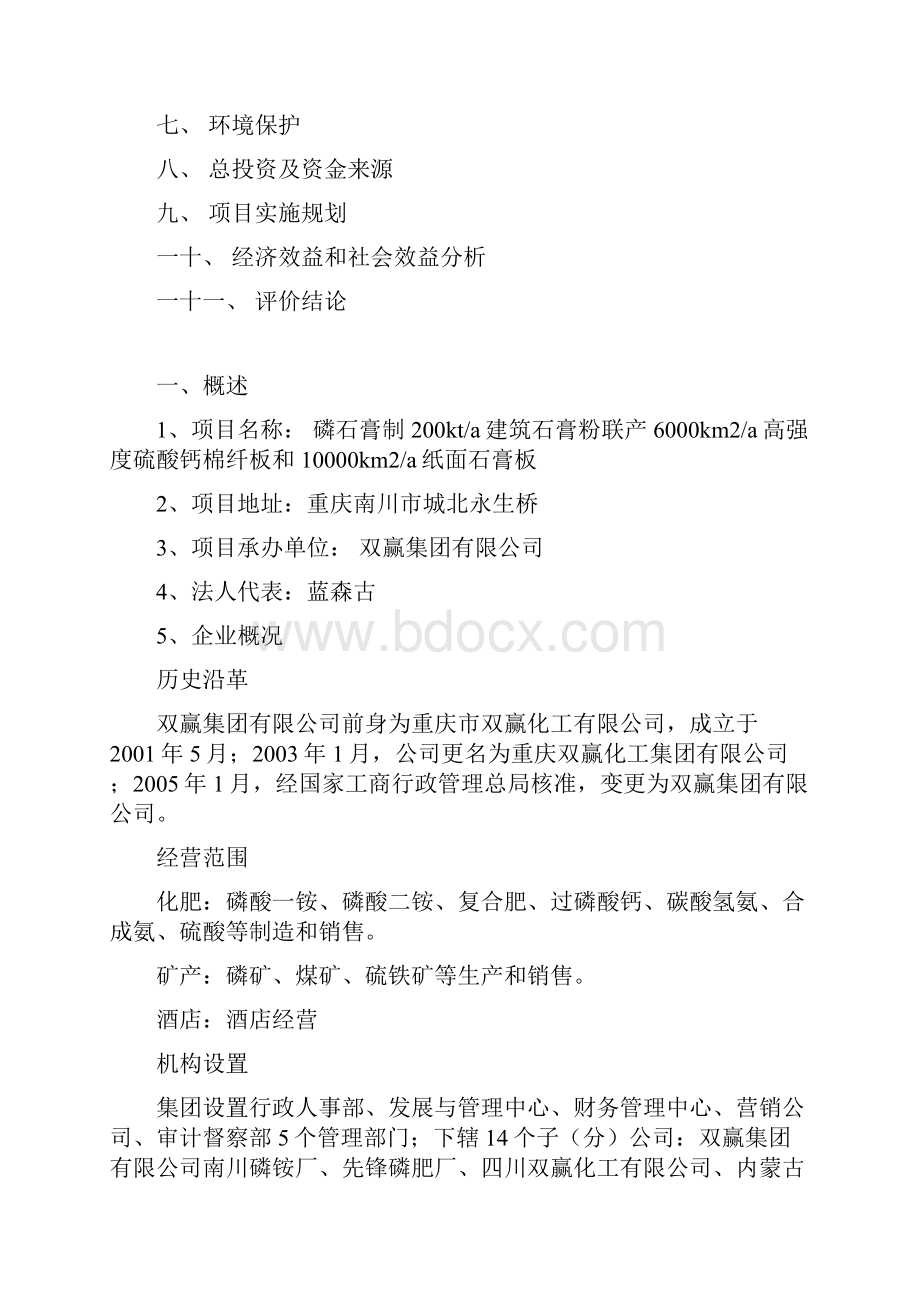 磷石膏制200kta建筑石膏粉联产6000km2a高强度硫酸钙棉纤板和10000km2a纸面石膏板项目可行性投资申请报告.docx_第2页