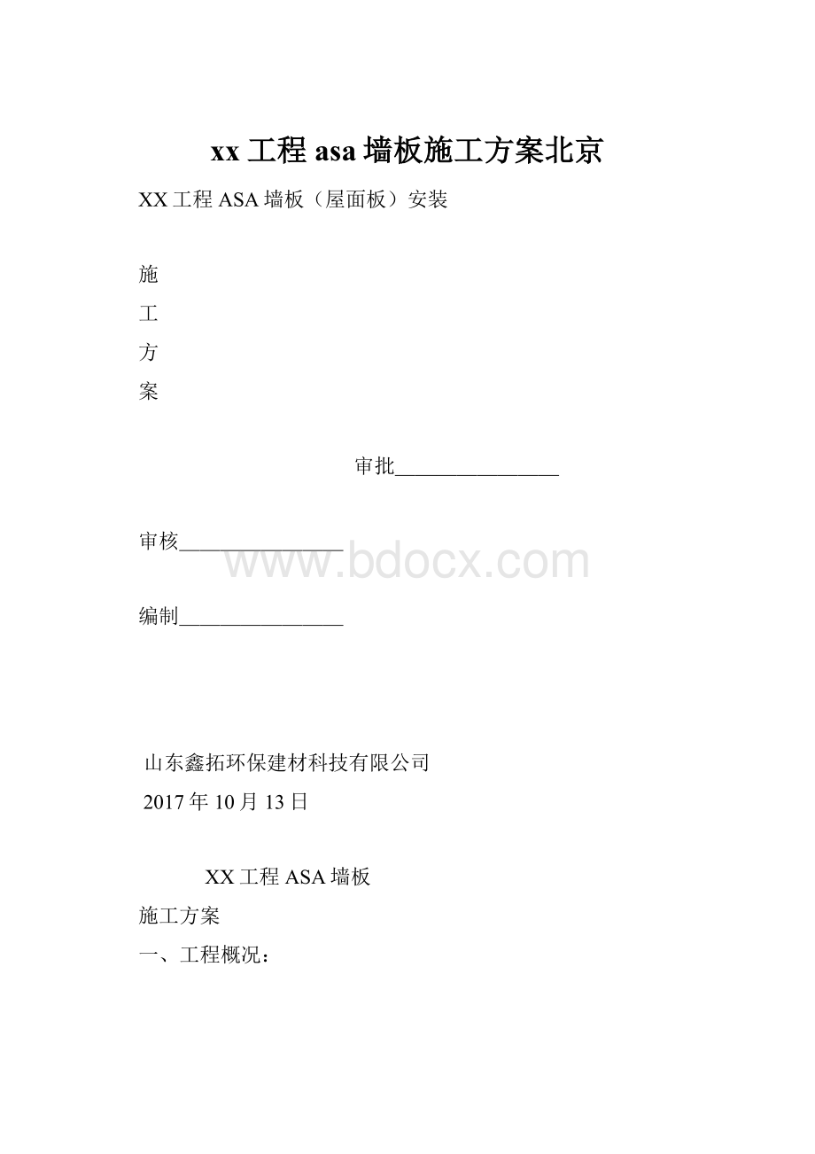 xx工程asa墙板施工方案北京.docx_第1页