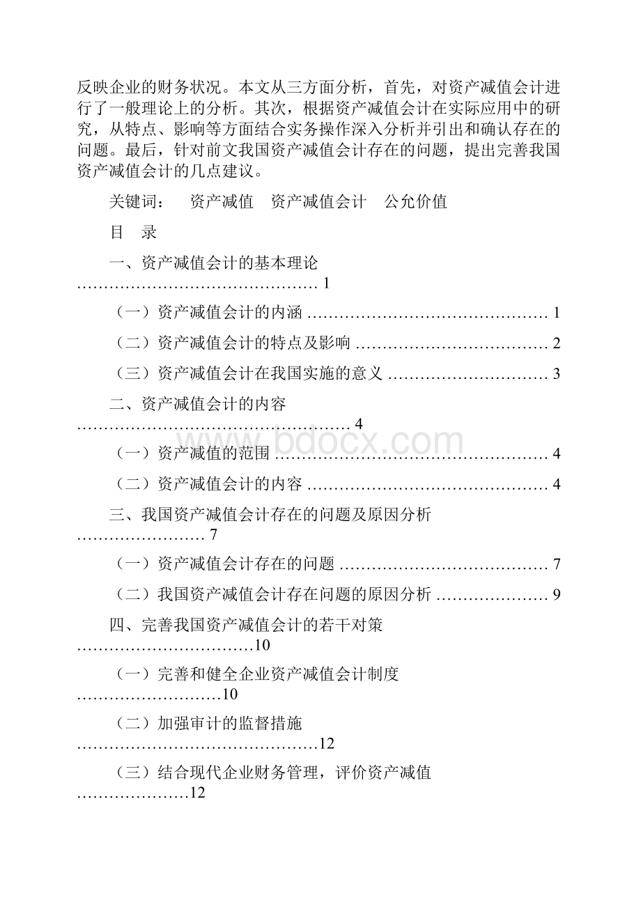 我国企业资产减值会计存在的问题及对策.docx_第2页