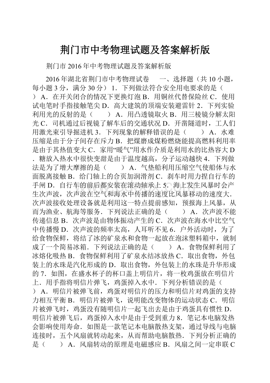 荆门市中考物理试题及答案解析版.docx