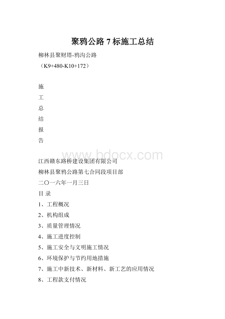 聚鸦公路7标施工总结.docx_第1页