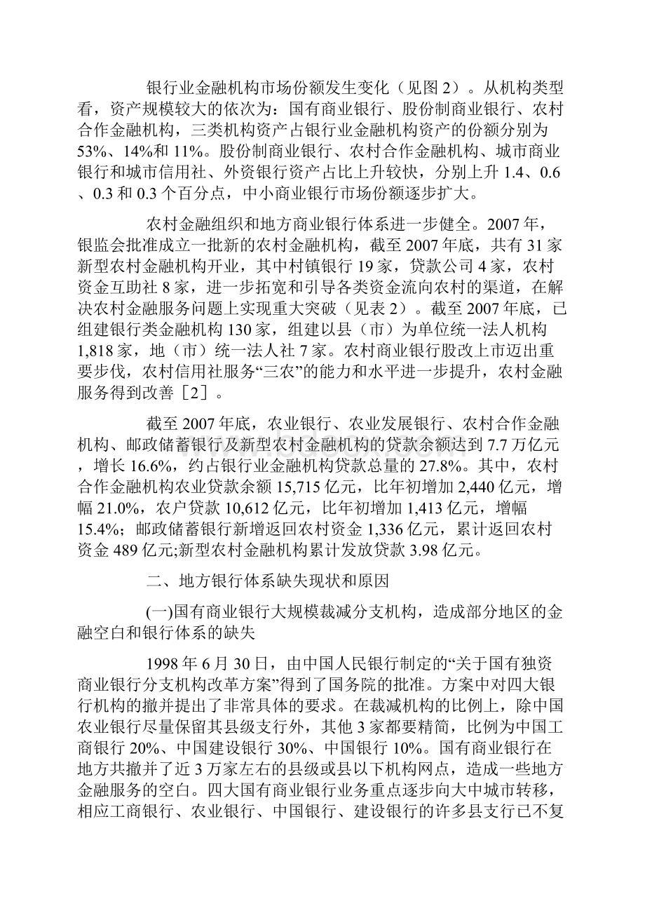 试论构建我国地方商业银行体系的新思考doc.docx_第2页