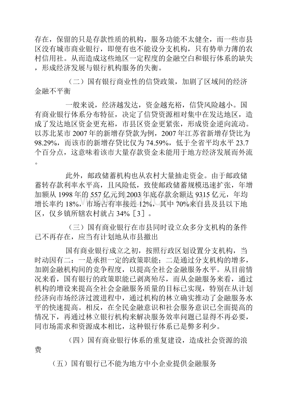 试论构建我国地方商业银行体系的新思考doc.docx_第3页