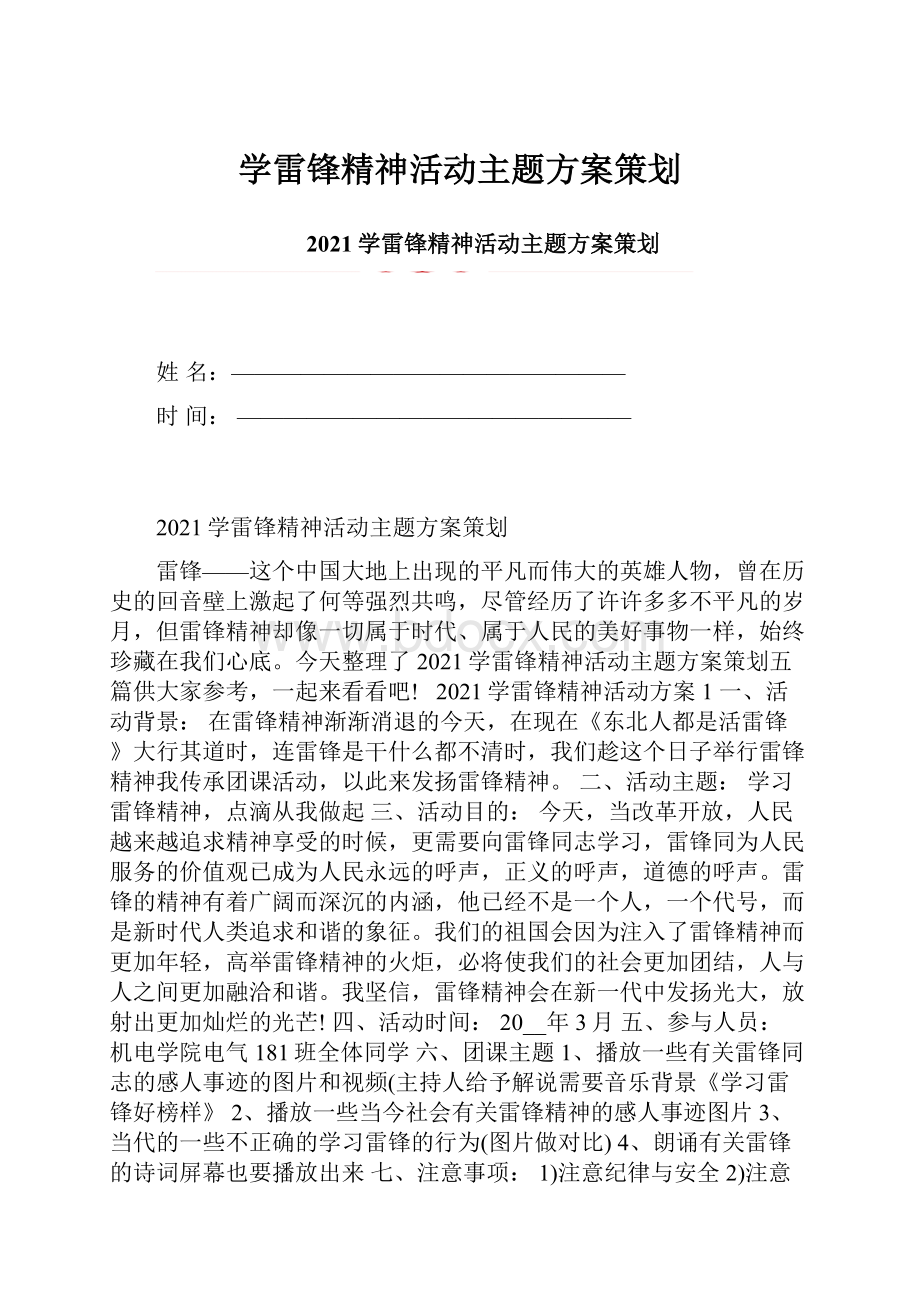 学雷锋精神活动主题方案策划.docx