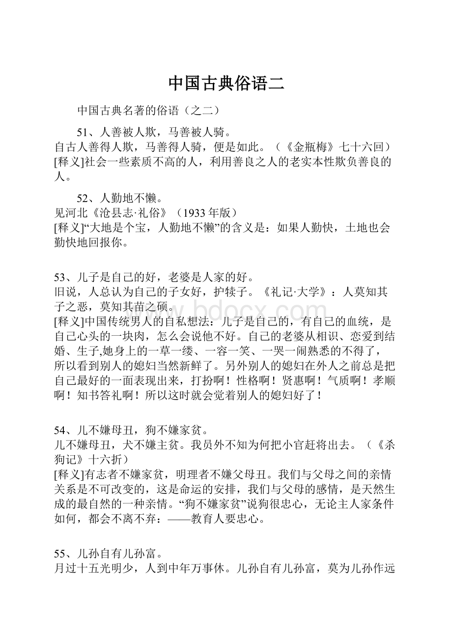 中国古典俗语二.docx_第1页