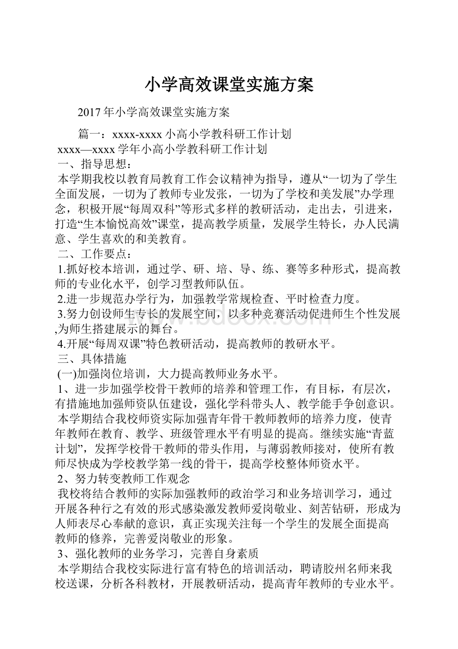 小学高效课堂实施方案.docx