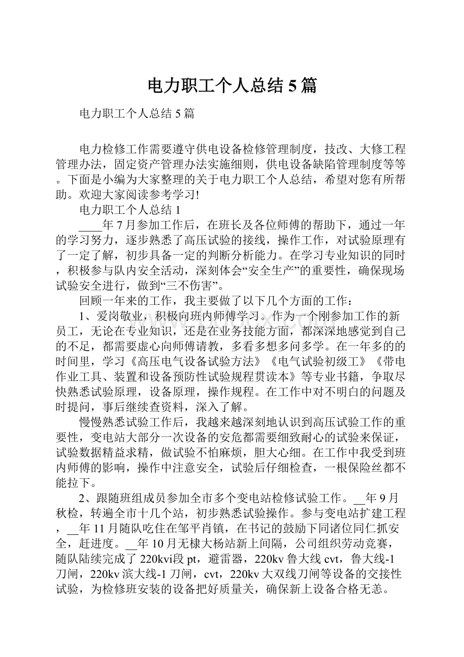 电力职工个人总结5篇.docx_第1页