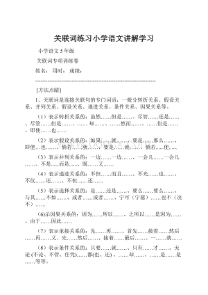 关联词练习小学语文讲解学习.docx