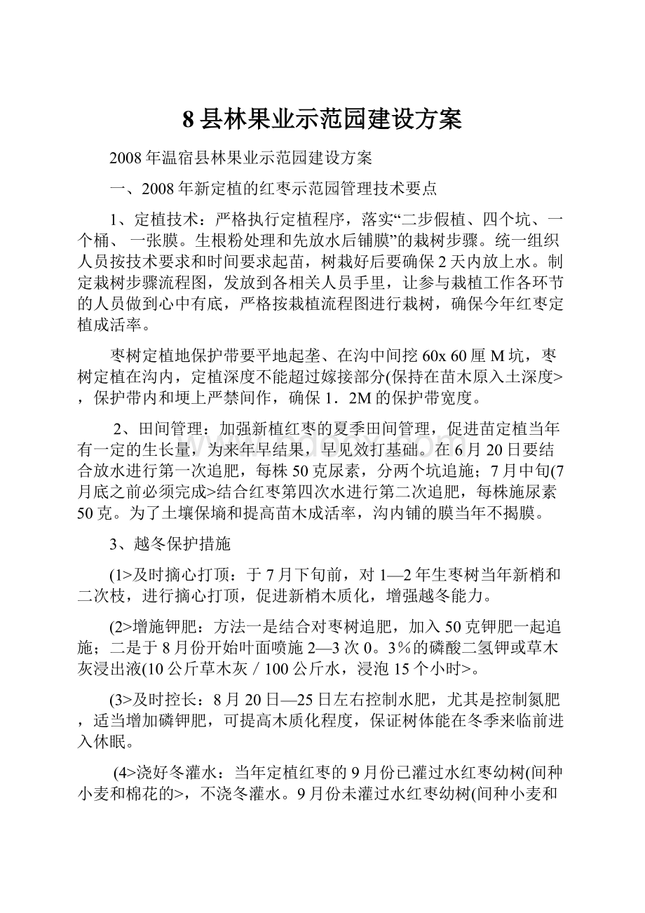 8县林果业示范园建设方案.docx_第1页