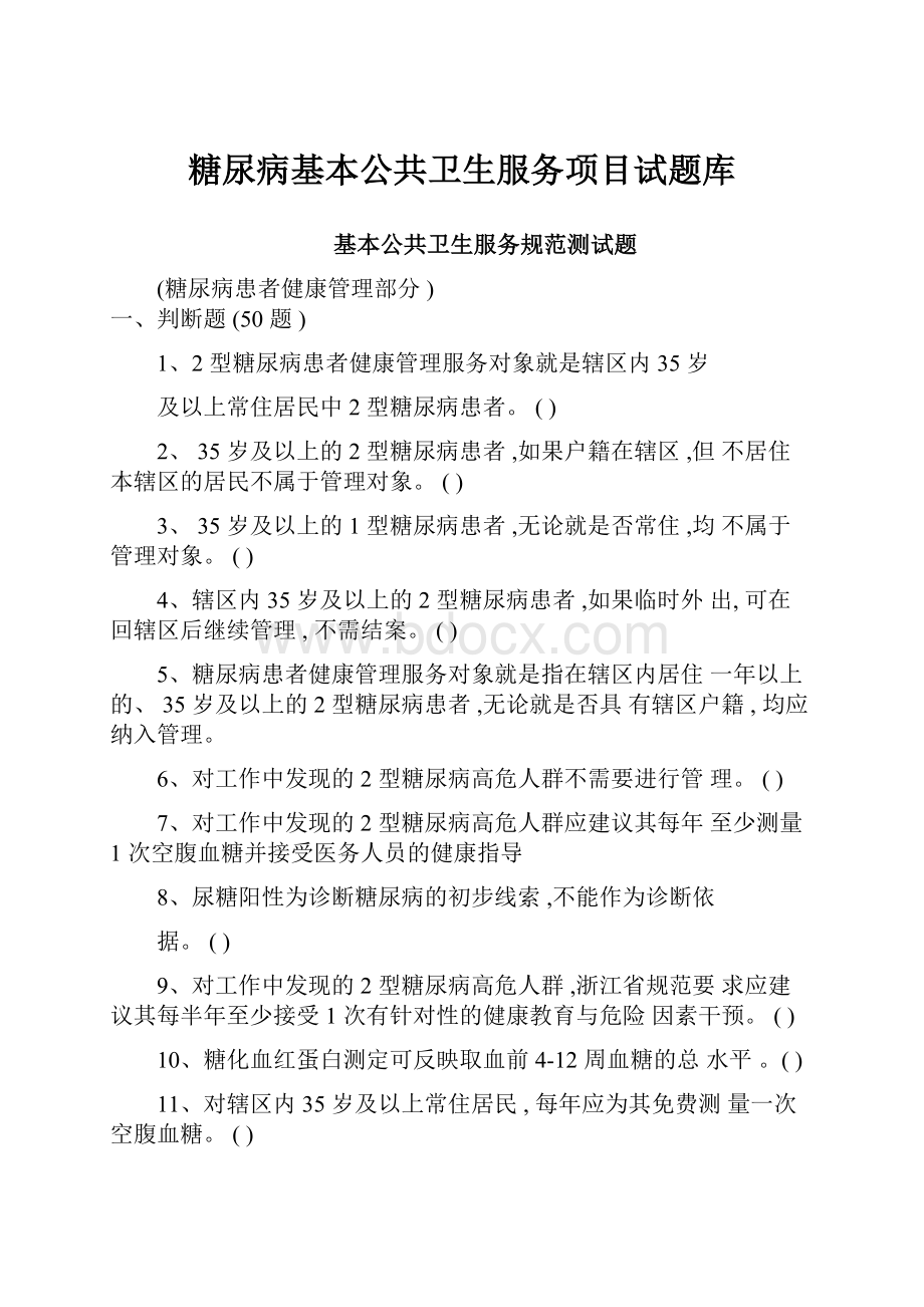 糖尿病基本公共卫生服务项目试题库.docx_第1页