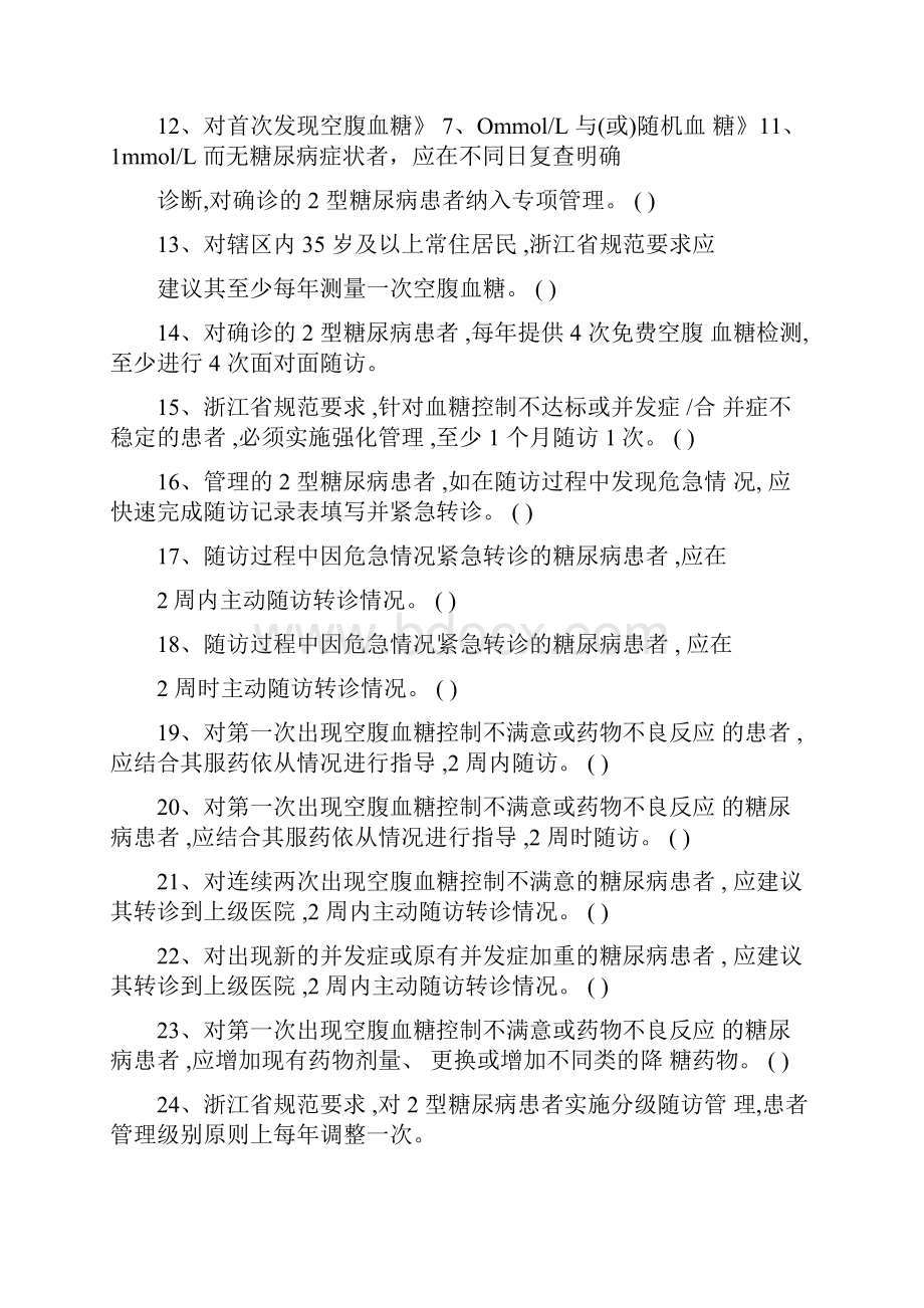 糖尿病基本公共卫生服务项目试题库.docx_第2页