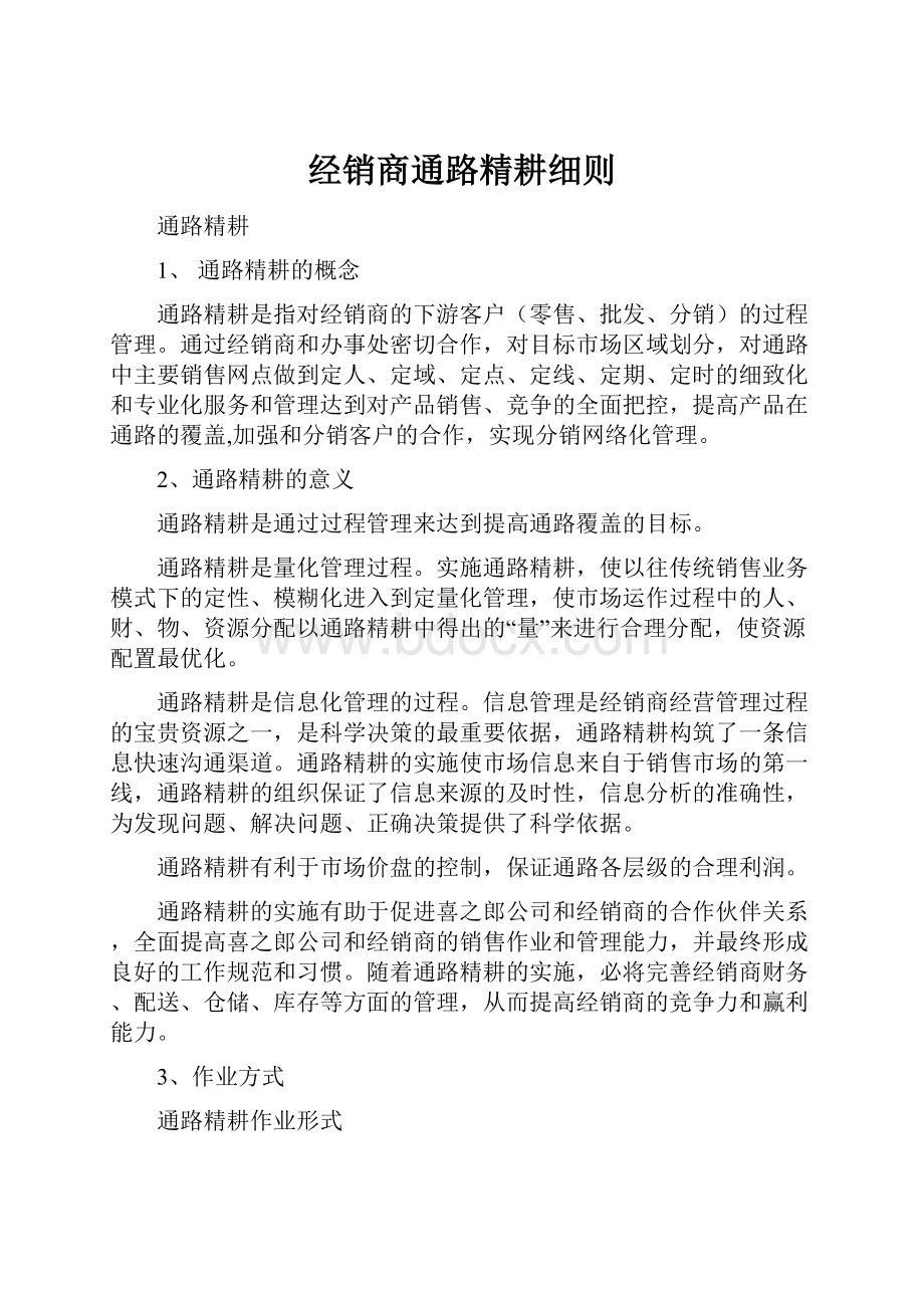 经销商通路精耕细则.docx