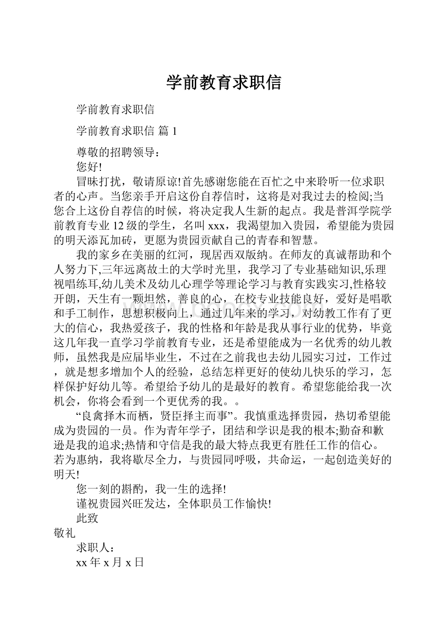 学前教育求职信.docx_第1页