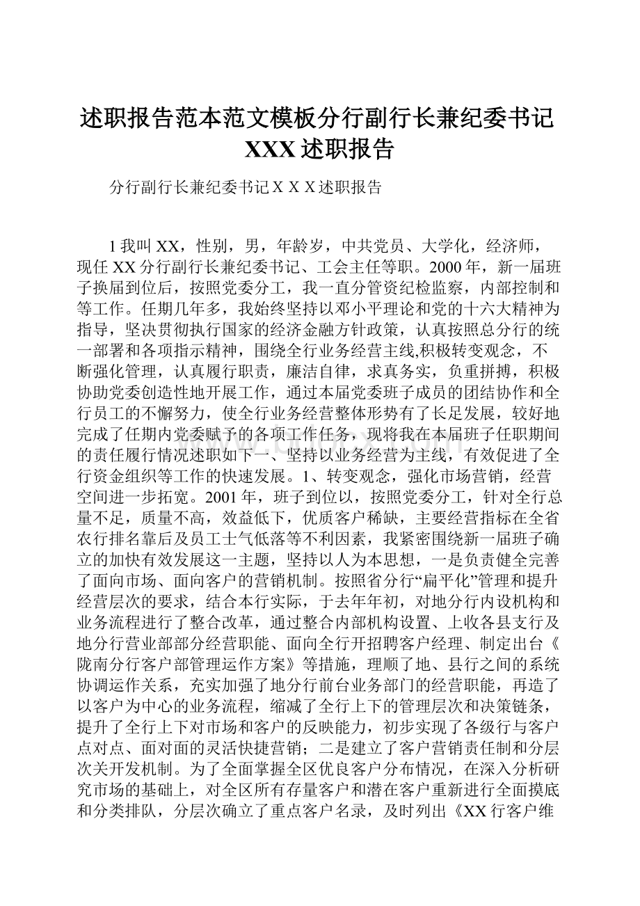 述职报告范本范文模板分行副行长兼纪委书记XXX述职报告.docx_第1页