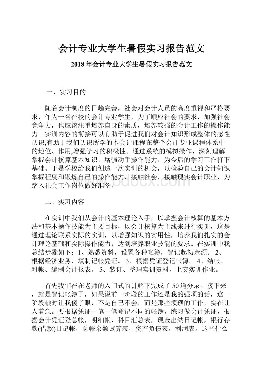 会计专业大学生暑假实习报告范文.docx