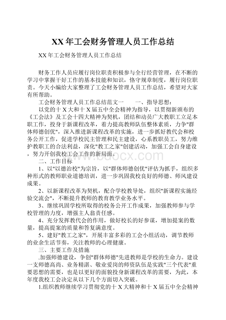 XX年工会财务管理人员工作总结.docx_第1页