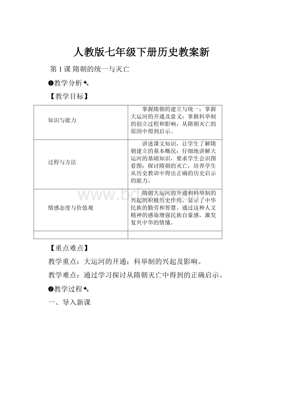 人教版七年级下册历史教案新.docx_第1页