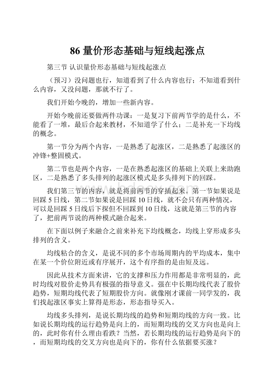 86量价形态基础与短线起涨点.docx