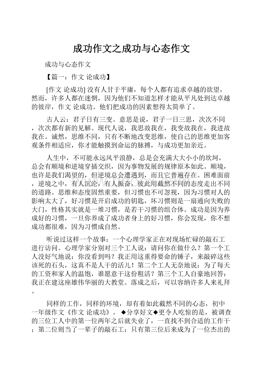 成功作文之成功与心态作文.docx_第1页