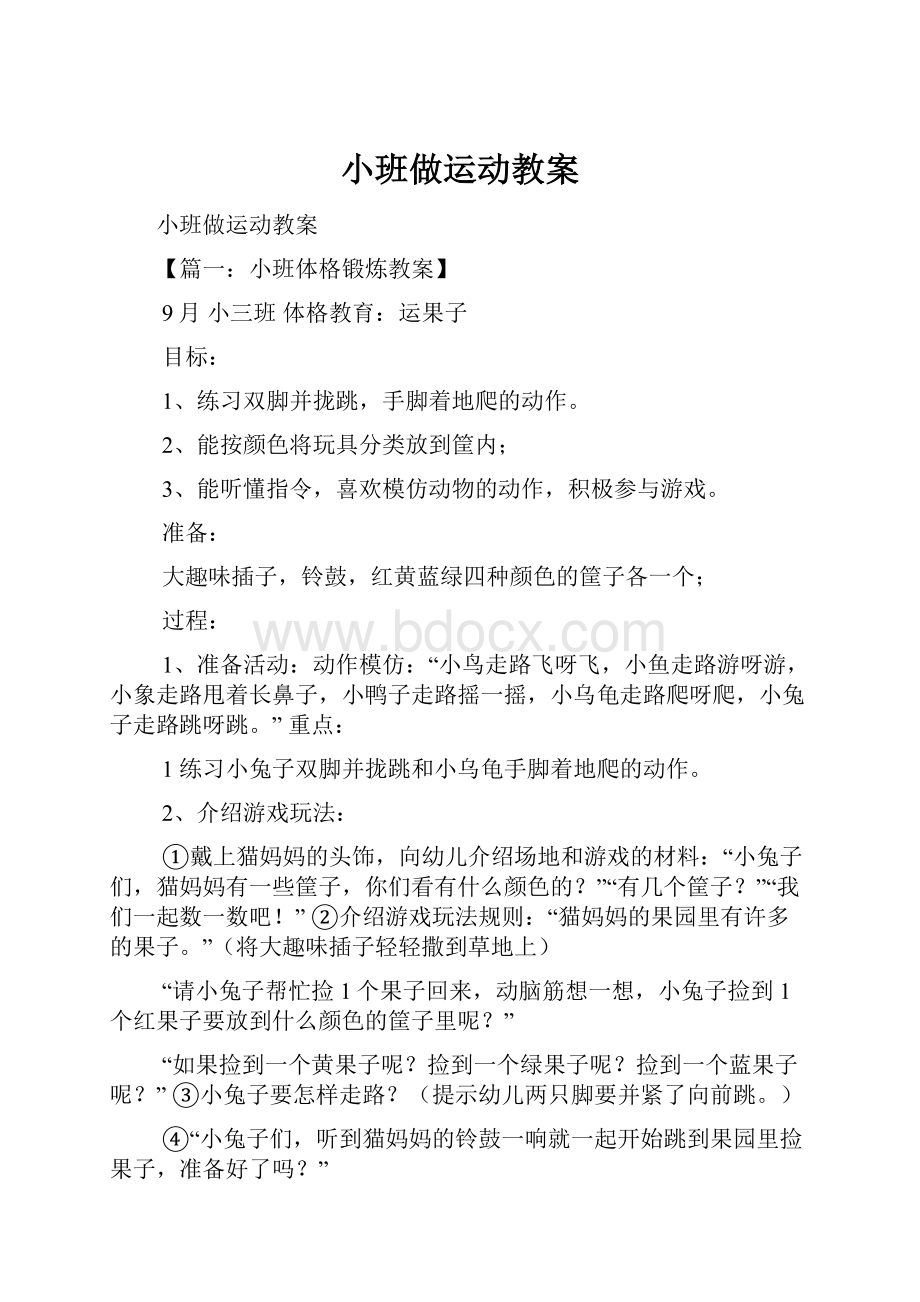 小班做运动教案.docx_第1页