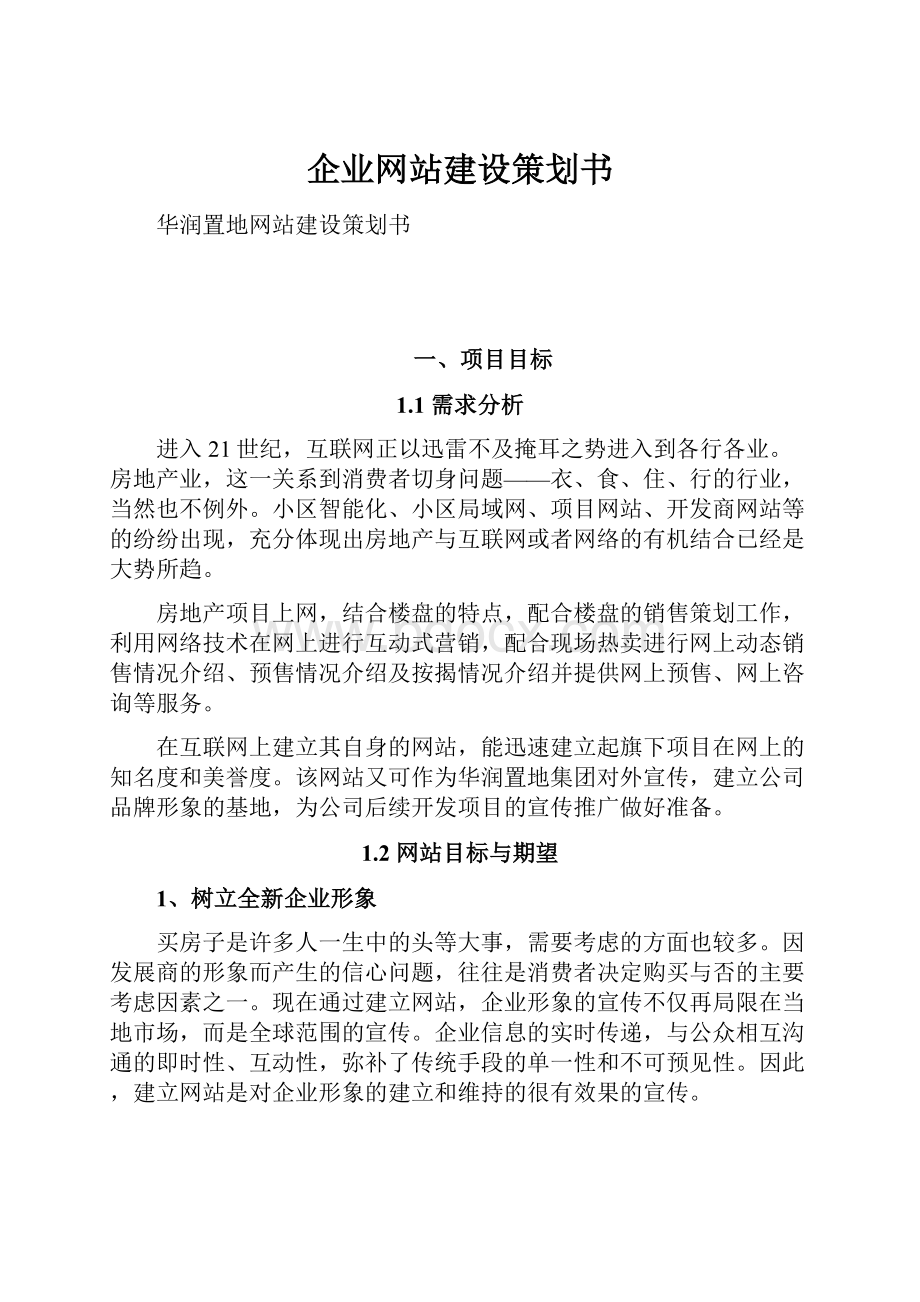 企业网站建设策划书.docx_第1页